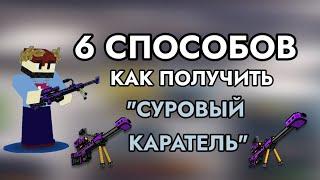 КАК ПОЛУЧИТЬ СУРОВЫЙ КАРАТЕЛЬ / 6 СПОСОБОВ / ПИКСЕЛЬ ГАН 3Д