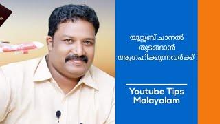 യൂറ്റൃബ് ചാനൽ  തുടങ്ങാൻ  ആഗ്രഹിക്കുന്നവർക്ക് | Harees Ameerali |  Royal Sky Holidays