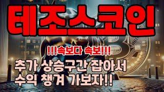 [테조스코인전망] 추가 상승구간 잡아서 수익 챙겨 가보자!!