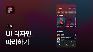 피그마로 유튜브 뮤직 앱 UI 디자인 따라 만들기 - 피그마 강좌 1-6