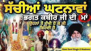 ਸੱਚੀਆਂ ਘਟਨਾਵਾਂ ~ ਭਗਤ ਕਬੀਰ ਜੀ ਦੀ ਮਾਂ ਉਹਨਾਂ ਤੋਂ ਦੁੱਖੀ ਹੋ ਕੇ ਕੀ ਕਿਹਦੀ ਹੈ | Kabir Ji | Sant Maskeen ji