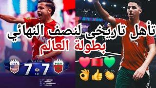 ردة فعل مجنونة / تأهل تاريخي للمنتخب المغربي لنصف نهائي بطولة العالم للكينغس ليغ فأول مشاركة ️