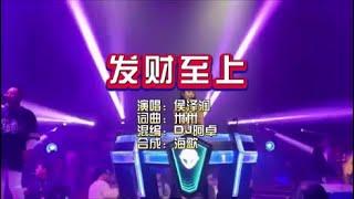 侯泽润《发财至上》DJ阿卓版 KTV 导唱字幕 （备有伴奏视频）