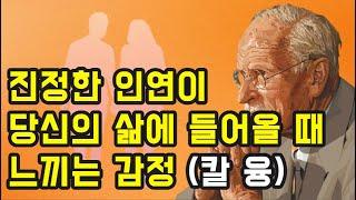 진정한 인연은 어떻게 알 수 있을까? | 칼 융의 통찰