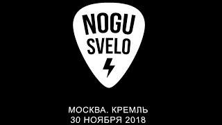 Ногу Свело! - Юбилейный концерт в Кремле 30 ноября