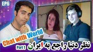 World's thoughts about Iran - Part1 || نظر مردم دنیا راجع به ایران - قسمت ۱