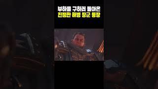 워해머 팬들이 놀란 위대한 우주 해병 마스터의 등장! #shorts #게임 #워해머