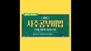사주공부법,명리학공부법,명리강의,사주강의