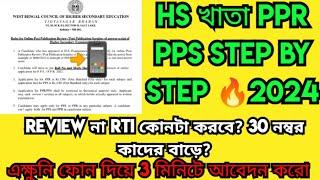 WB HS Result Review 2024:PPR: PPS || WB HS Khata Review Kivabe Korbo 2024 || HS PPR PPS Process 2024