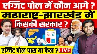 LIVE Exit Poll:एग्जिट पोल में कौन आगे ? महाराष्ट्र-झारखंड में किसकी सरकार? एग्जिट पोल पास या फेल?