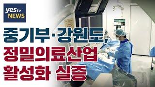 [yestv뉴스] 중기부·강원도, 정밀의료산업 활성화 실증