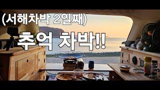 46.서해차박2일째/추억차박/스텔스차박/50대여성솔로차박