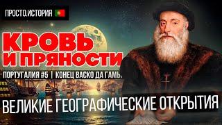 Великие Географические Открытия: КРОВЬ И ПРЯНОСТИ | Португалия #5 | КОНЕЦ ВАСКО ДА ГАМЫ