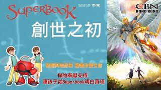 【生命動畫】Superbook《創世之初》101