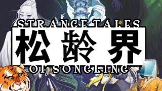 Notepad's Strange Opinion on Strange Tales on Songling in about 4 Minutes