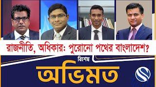 অভিমত #OBHIMOT | রাজনীতি | অধিকার পুরোনো পথের বাংলাদেশ? | LIVE ON CHANNEL S SKY 777 | 07 NOVEMBER