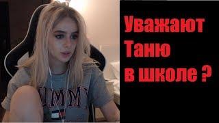 GTFOBAE | Уважают Таню в школе ? | Хайп уходит