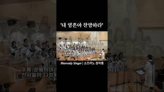 내 영혼아 찬양하라 | 2024.06.09