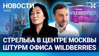 ️НОВОСТИ | СТРЕЛЬБА В ЦЕНТРЕ МОСКВЫ: ШТУРМ ОФИСА WILDBERRIES. ОДИН ПОГИБШИЙ, РАНЕНЫ ПОЛИЦЕЙСКИЕ