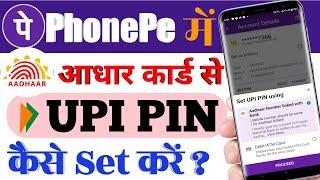 Phonepe आधार कार्ड से UPI PIN कैसे set करें | phonePe aadhar upi pin