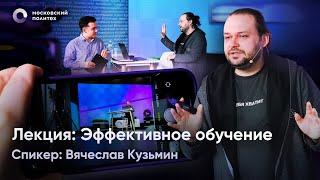 День российской науки в Московском Политехе | Эффективное обучение. Вячеслав Кузьмин