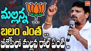 మల్లన్న బలం ఎంత.. | Mallanna What Role Play in BJP? | Mallanna Vs KCR | Telangana Politics | YOYO TV