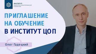 Приглашение в Институт ценностно-ориентированной психологии (ЦОП) под руководством Олега Гадецкого