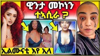 ዊንታ መኮነን ተኣሲራ ( ኣድ ብሌና ኢልሙናቲ እየ ኢላ )#wintamokonen #neweritrean #eritreanmovie #eritrean #tgraymusic