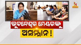  Live | ଭୁବନେଶ୍ବର ମେୟରଙ୍କୁ ଅସମ୍ମାନ ! | Nandighosha TV | Odisha