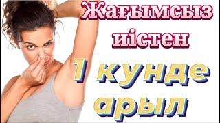 Жағымсыз иісті 1 КҮНДЕ КЕТІРУ||Қазақша видео||Қазақша медицина