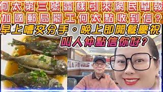 何太於第三號露樣(疑似整個樣)引來網民舉報 | 加國郵局罷工何太點收到加國粉絲信? | 又有改詞 "相信很難"MV | 早上嘈交分手。晚上開餐慶祝-叫人仲點信你好?