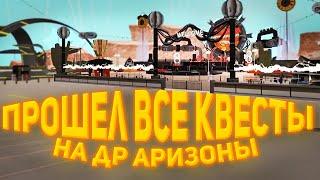 ПРОШЕЛ ВСЕ КВЕСТЫ НА ДЕНЬ РОЖДЕНИЕ  Arizona RP! ОТВЕТЫ НА ВСЕ ВОПРОСЫ!