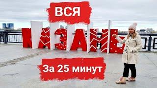 ЛУЧШИЕ МЕСТА В КАЗАНИ ЧТО ПОСМОТРЕТЬ ЗА 3 ДНЯ!! 