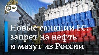 Эмбарго на российские нефтепродукты: что нужно знать о новых ограничениях