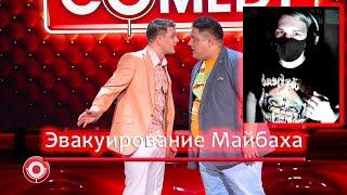 Камеди Клаб "Эвакуирование Майбаха" ("Evacuation of Maybach") | РЕАКЦИЯ на Comedy Club