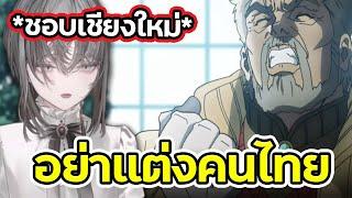 อย่าแต่งงานกับคนไทยนะ หลานรัก!! [ Vtuber ซับไทย ]