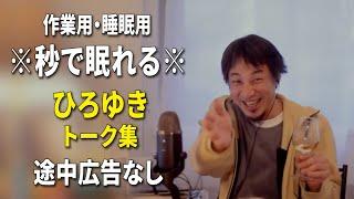 【睡眠用強化版ver.3.1】※不眠症でも寝れると話題※ ぐっすり眠れるひろゆきのトーク集 Vol.563【作業用にも 途中広告なし 集中・快眠音質・音量音質再調整】※10分後に画面が暗くなります