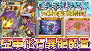 《Pokémon TCG Pocket》『 幻遊島 』亞軍 化石異龍 很強超派  直接屌打爆鯉龍 先踢你在報復你