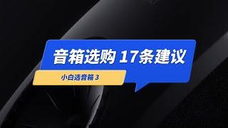 新手小白选购音箱的17条建议：品牌 低音尺寸 底噪 购买渠道等