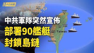 川普自爆曾與習溝通 中共軍隊突部署90艘艦艇；阿薩德政權垮台衝擊中南海 靈隱寺太靈 習心裡發慌；中共調查英偉達 川普稱希望中共及黨魁不侵台【今日新聞】