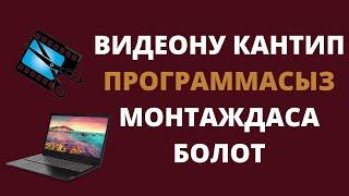 Windows 10до Кантип видеону программасыз кыркуу мүмкун. Видео монтаждоо. Пайдалуу видео