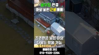 [상수도 근생 302] 192평의 넓은 마당 잘 관리된 조경 근생 매매