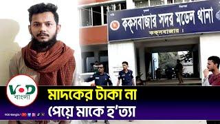 মাদকের টাকা না পেয়ে মাকে হ*ত্যার পর থানায় ছেলের আত্মসমর্পণ | VOD Bangla