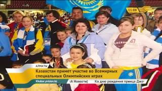 68 спортсменов из Казахстана примут участие в Special Olympics World Games