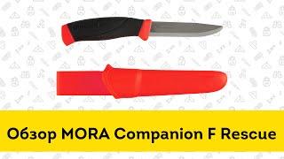 Нож Morakniv Companion F Rescue - обзор