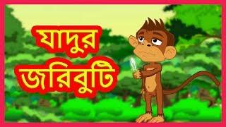 যাদুর  জরিবুটি  | Moral Stories for Kids | বাংলা কার্টুন | Maha Cartoon TV Bangla