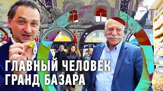 Главный человек Гранд Базара | Мировой рынок  Моя Планета