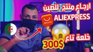 كيفية ارجاع منتج للصين علي اكسبراس |  منتح يسوى 300$  Aliexpress