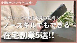 【主婦目線】ノースキルのサラリーマン女性におすすめ！在宅副業5選