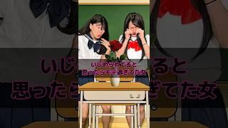 いじめられてると思ったらモテ過ぎてた女